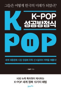K-POP 성공방정식
