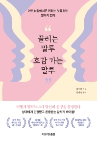 끌리는 말투 호감 가는 말투 