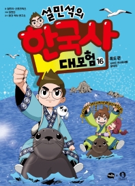 설민석의 한국사 대모험 16 