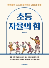 초등 자율의 힘
