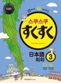 스쿠스쿠 일본어 회화. 3