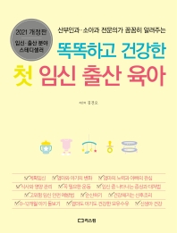 똑똑하고 건강한 첫 임신 출산 육아(2021) 