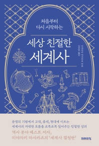 세상 친절한 세계사