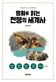 명화로 읽는 전쟁의 세계사