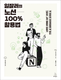 일잘러의 노션 100% 활용법