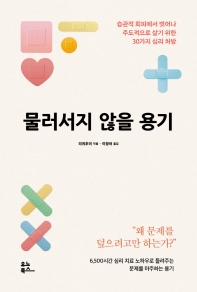 물러서지 않을 용기 