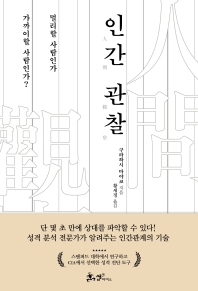 [eBook] 인간 관찰 