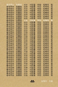 끝내주는 맞춤법: 쓰는 사람을 위한 반복의 힘 