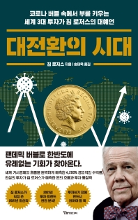 대전환의 시대