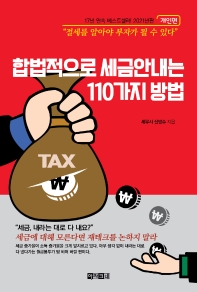 합법적으로 세금 안내는 110가지 방법(개인편)