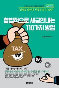 합법적으로 세금 안내는 110가지 방법(부동산편)