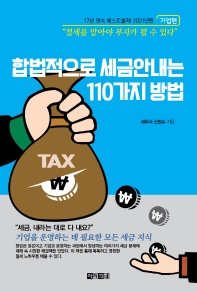 합법적으로 세금 안내는 110가지 방법(기업편)