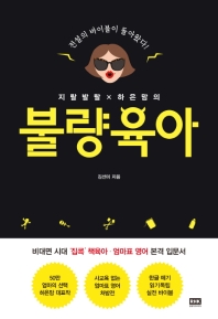 지랄발랄 하은맘의 불량육아 