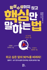횡설수설하지 않고 핵심만 말하는 법 