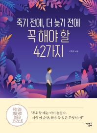 죽기 전에, 더 늦기 전에 꼭 해야 할 42가지