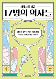 세계사를 바꾼 17명의 의사들