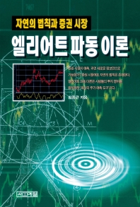 엘리어트 파동 이론 