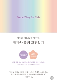 엄마와 딸의 교환일기