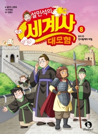 설민석의 세계사 대모험. 8  