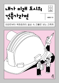 내가 미래 도시의 건축가라면