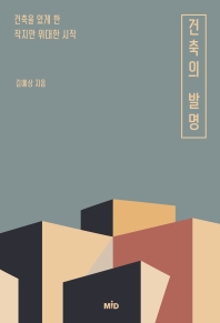 건축의 발명