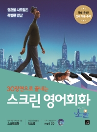 30장면으로 끝내는 스크린 영어회화 소울