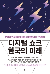 [eBook] 디지털 쇼크 한국의 미래