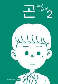 곤(Gone). 2 