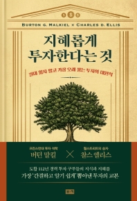지혜롭게 투자한다는 것 