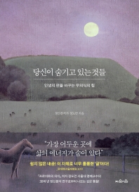 당신이 숨기고 있는 것들