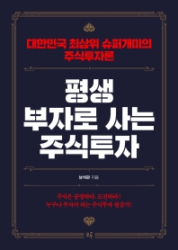 평생 부자로 사는 주식투자