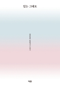 있는 그대로(정준영의 위빠사나 이야기)