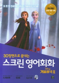 30장면으로 끝내는 스크린 영어회화 겨울왕국2