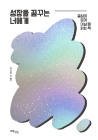 성장을 꿈꾸는 너에게 