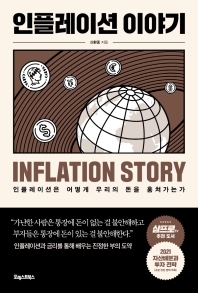 인플레이션 이야기 