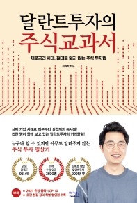 달란트투자의 주식교과서 