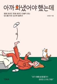아까 화냈어야 했는데 