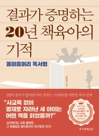 결과가 증명하는 20년 책육아의 기적