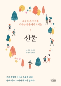 선물(조금 다른 아이를 키우는 분들에게 드리는)