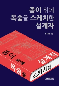 종이 위에 목숨을 스케치한 설계자 