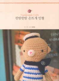 한땀한땀 손뜨개 인형 