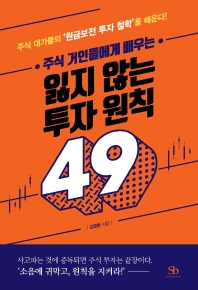 주식 거인들에게 배우는 잃지 않는 투자 원칙 49  
