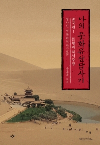 나의 문화유산답사기 중국편. 1: 돈황과 하서주랑 
