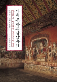 나의 문화유산답사기 중국편. 2: 막고굴과 실크로드의 관문