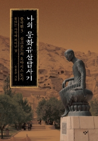 나의 문화유산답사기 중국편. 3: 실크로드의 오아시스 도시  