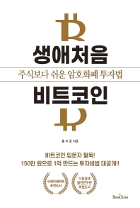 생애처음 비트코인