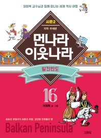 먼나라 이웃나라. 16: 발칸반도