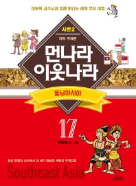 먼나라 이웃나라. 17: 동남아시아
