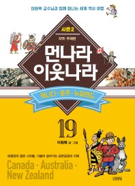 먼나라 이웃나라. 19: 캐나다, 호주, 뉴질랜드