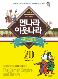 먼나라 이웃나라. 20: 오스만 제국과 터키